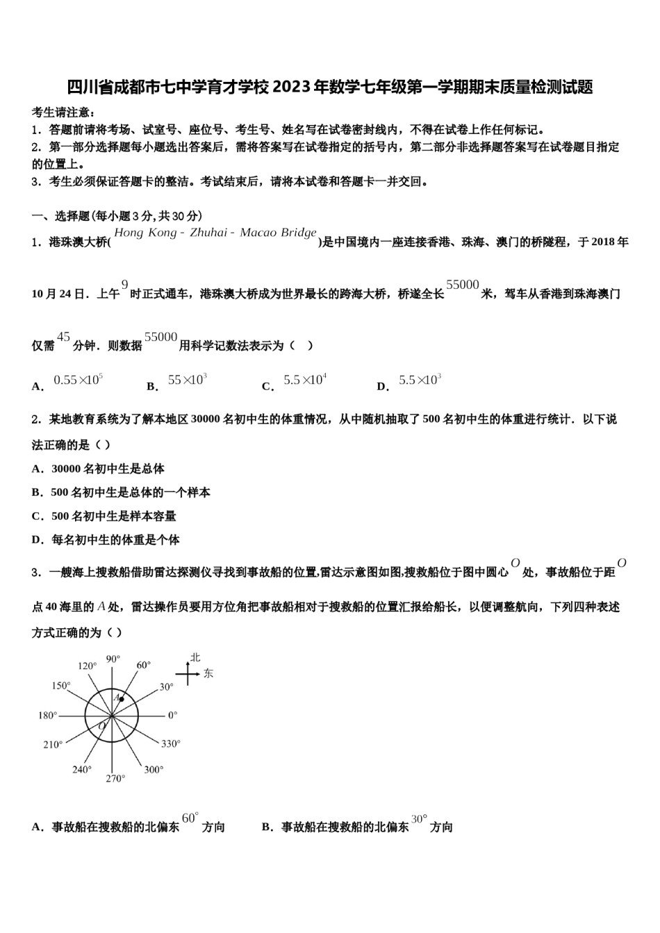 四川省成都市七中学育才学校2023年数学七年级第一学期期末质量检测试题含解析.doc_第1页