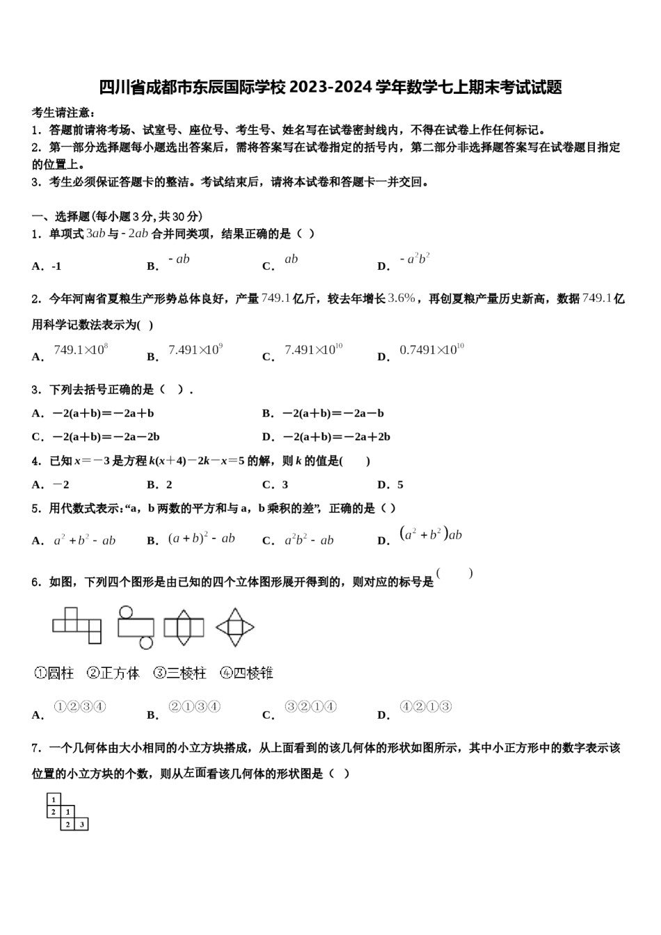四川省成都市东辰国际学校2023-2024学年数学七上期末考试试题含解析.doc_第1页