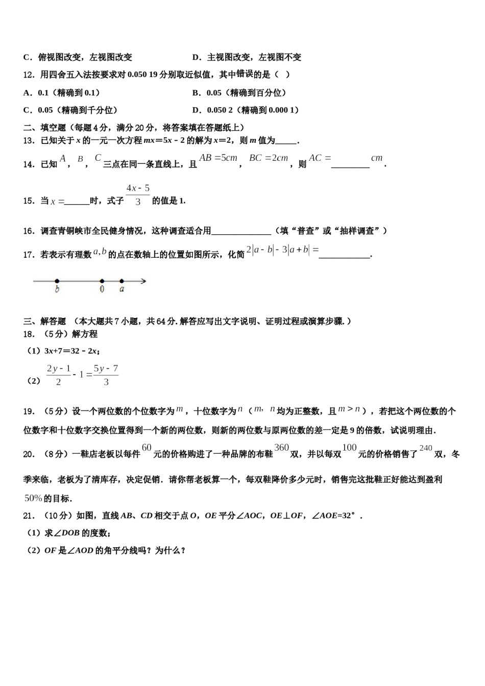 四川省成都市北大附中成都为明学校2023-2024学年七年级数学第一学期期末监测试题含解析.doc_第3页
