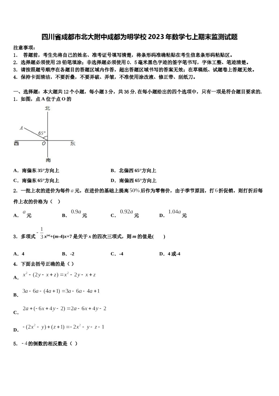 四川省成都市北大附中成都为明学校2023年数学七上期末监测试题含解析.doc_第1页