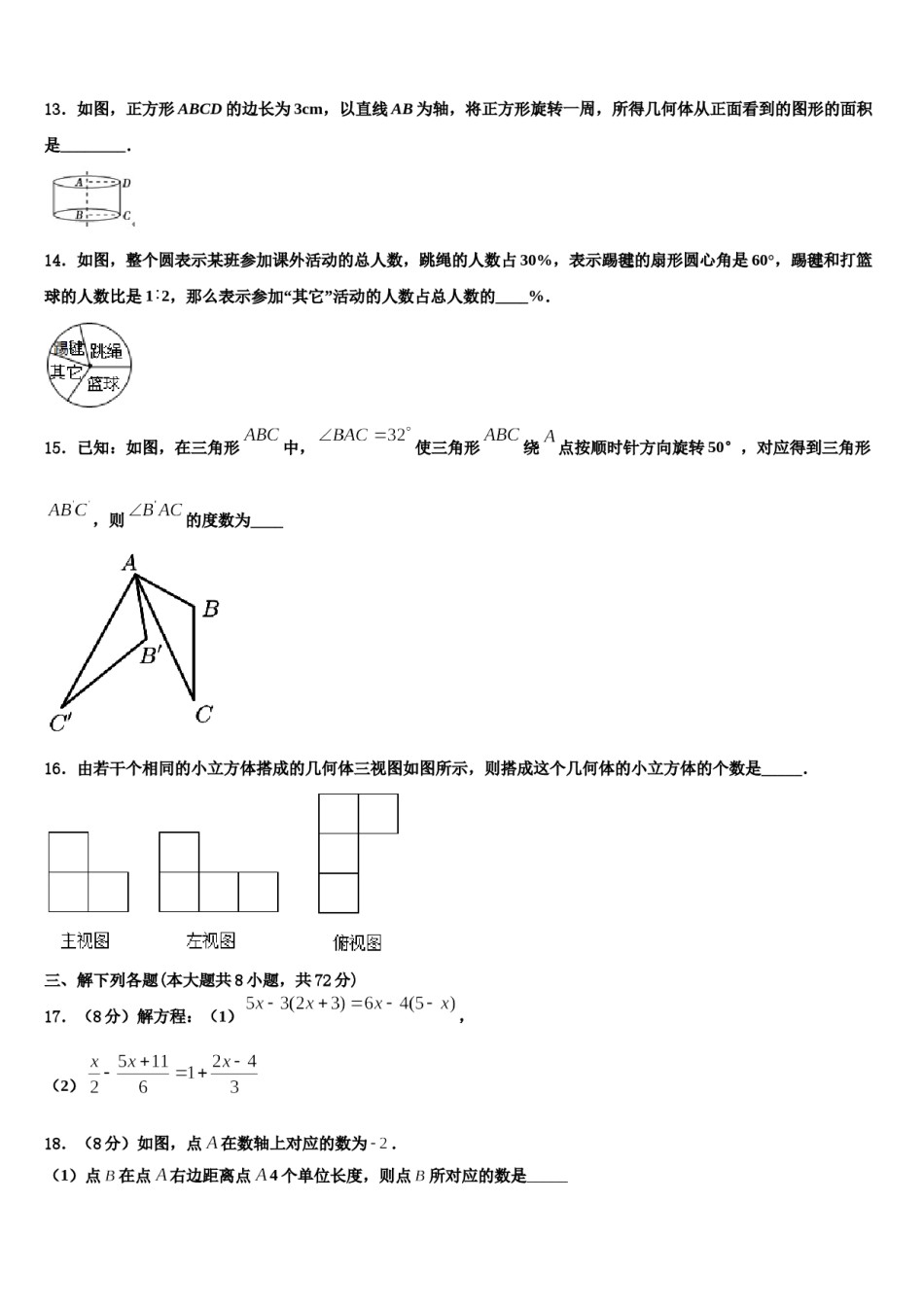 四川省成都市嘉祥外国语学校2023年数学七年级第一学期期末统考模拟试题含解析.doc_第3页