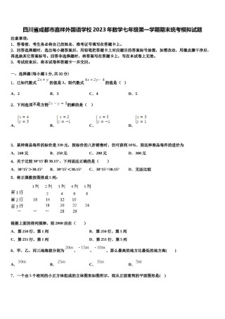 四川省成都市嘉祥外国语学校2023年数学七年级第一学期期末统考模拟试题含解析.doc