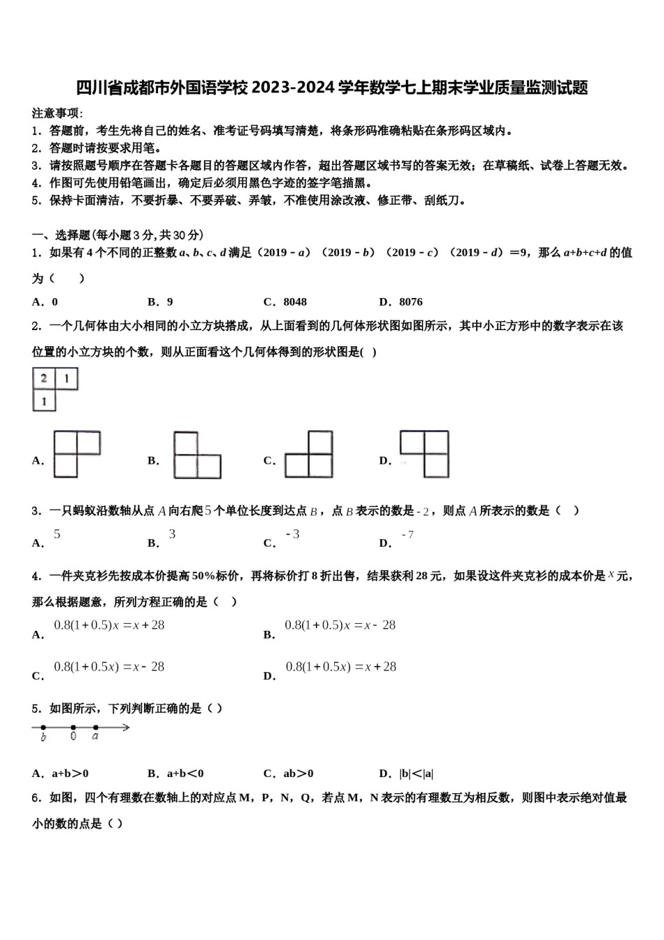 四川省成都市外国语学校2023-2024学年数学七上期末学业质量监测试题含解析.doc_第1页