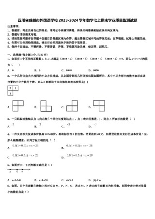 四川省成都市外国语学校2023-2024学年数学七上期末学业质量监测试题含解析.doc