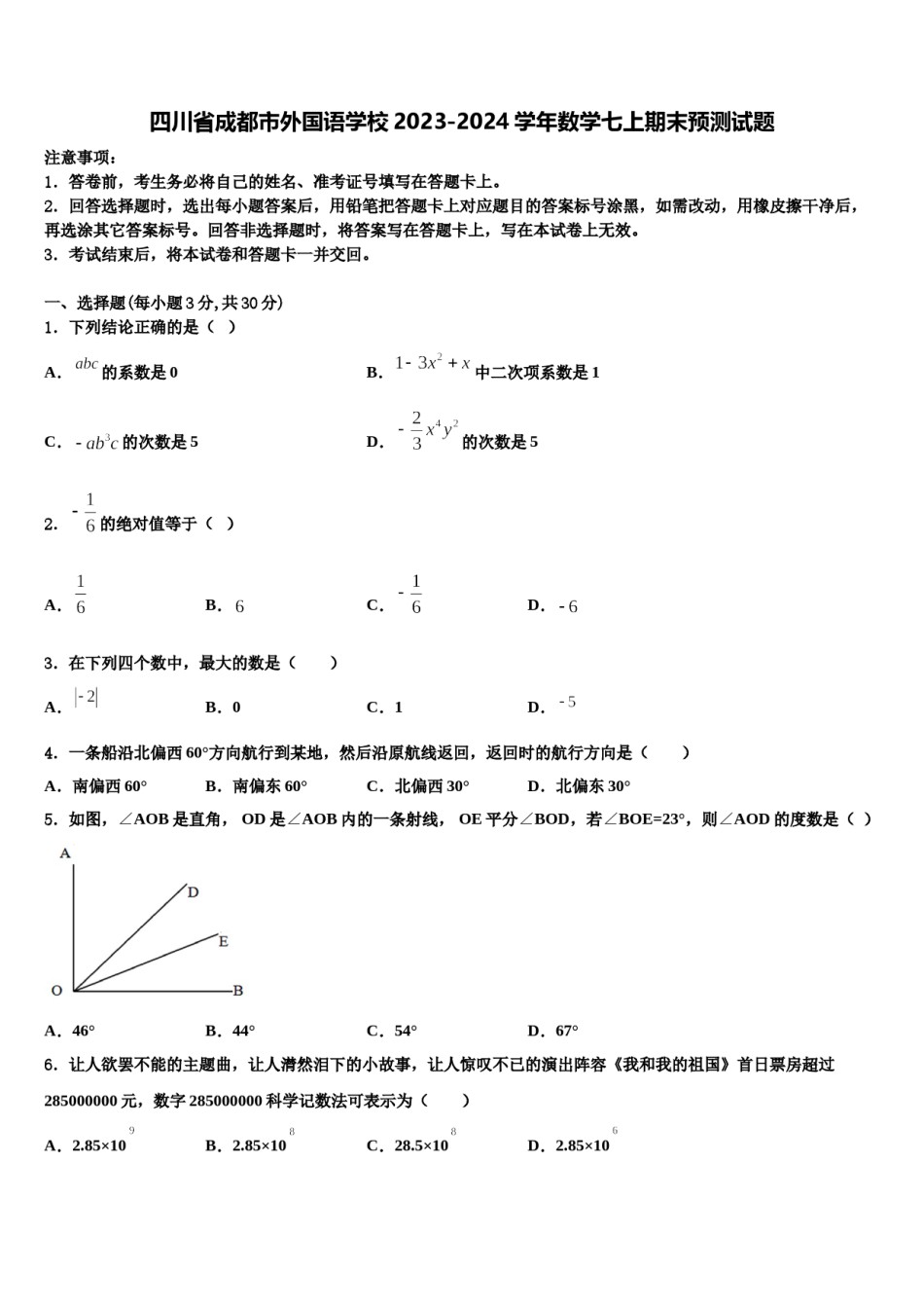 四川省成都市外国语学校2023-2024学年数学七上期末预测试题含解析.doc_第1页
