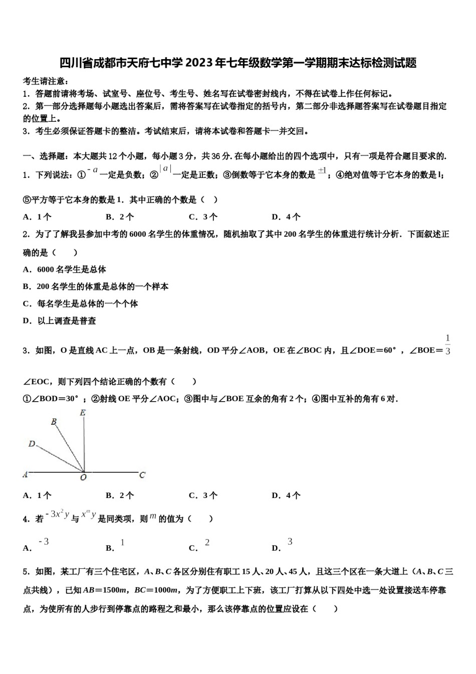 四川省成都市天府七中学2023年七年级数学第一学期期末达标检测试题含解析.doc_第1页
