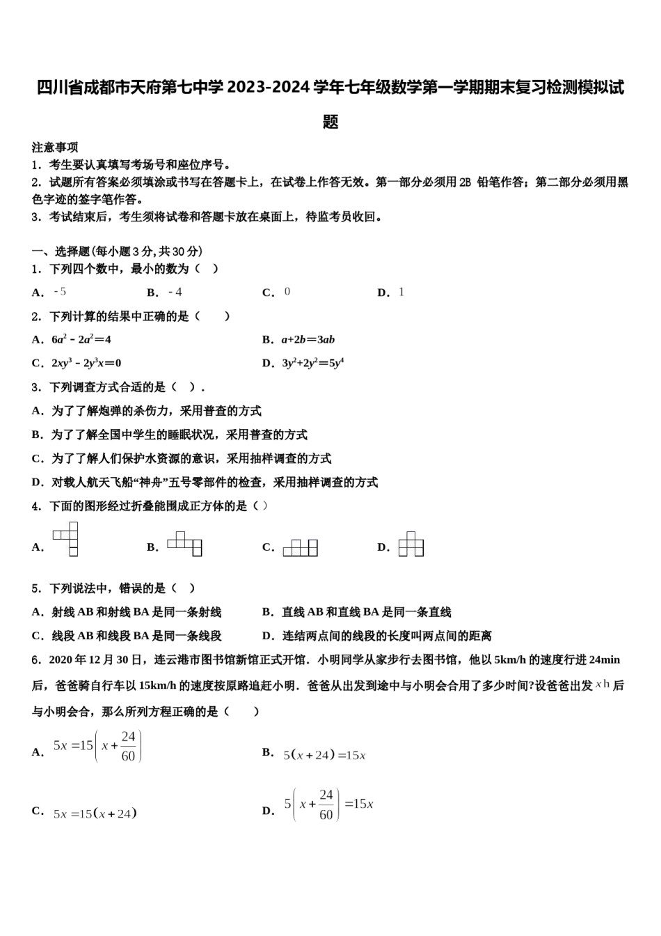 四川省成都市天府第七中学2023-2024学年七年级数学第一学期期末复习检测模拟试题含解析.doc_第1页