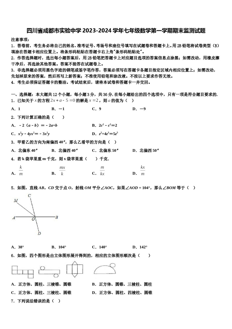 四川省成都市实验中学2023-2024学年七年级数学第一学期期末监测试题含解析.doc_第1页