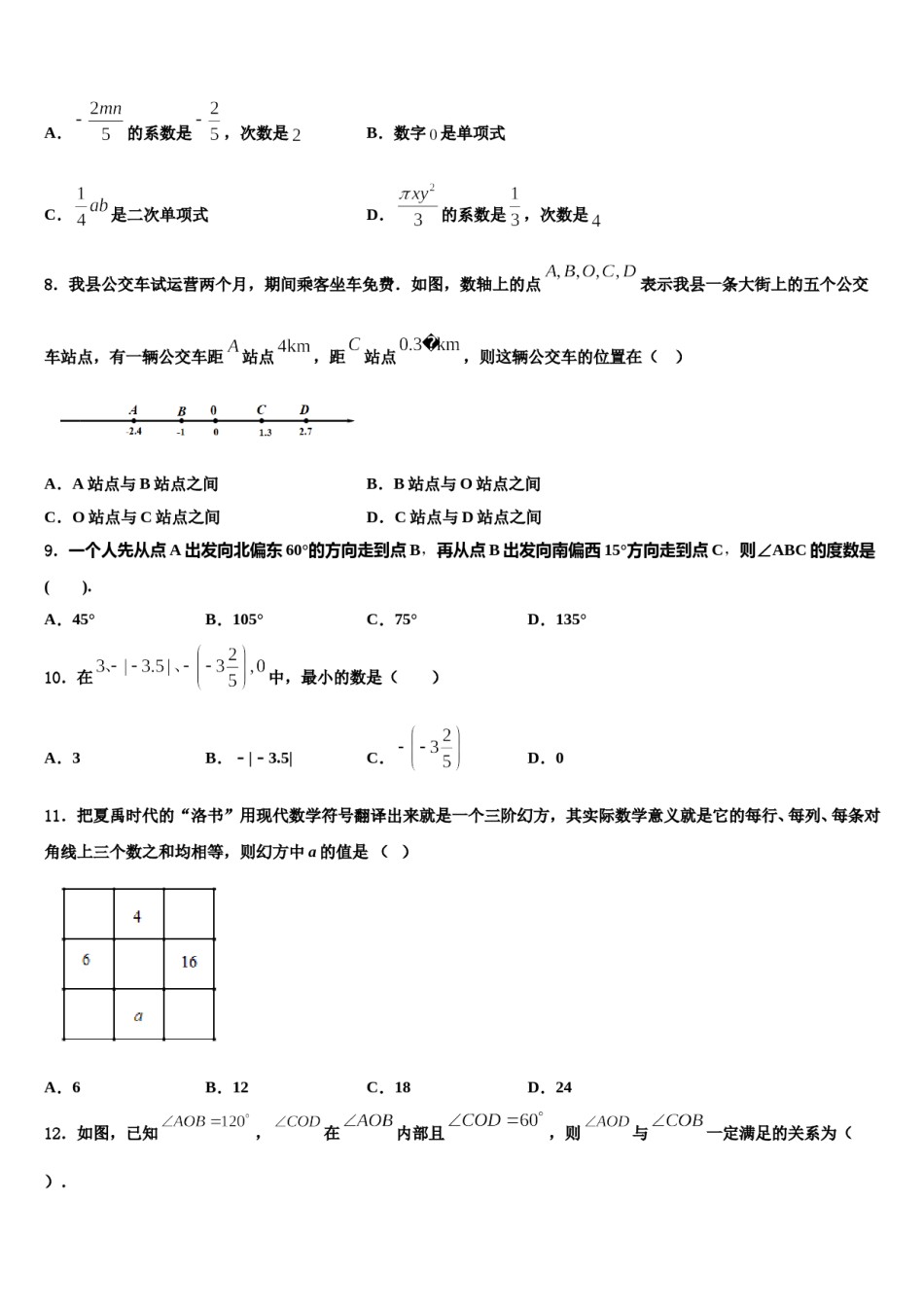 四川省成都市实验中学2023-2024学年七年级数学第一学期期末监测试题含解析.doc_第2页