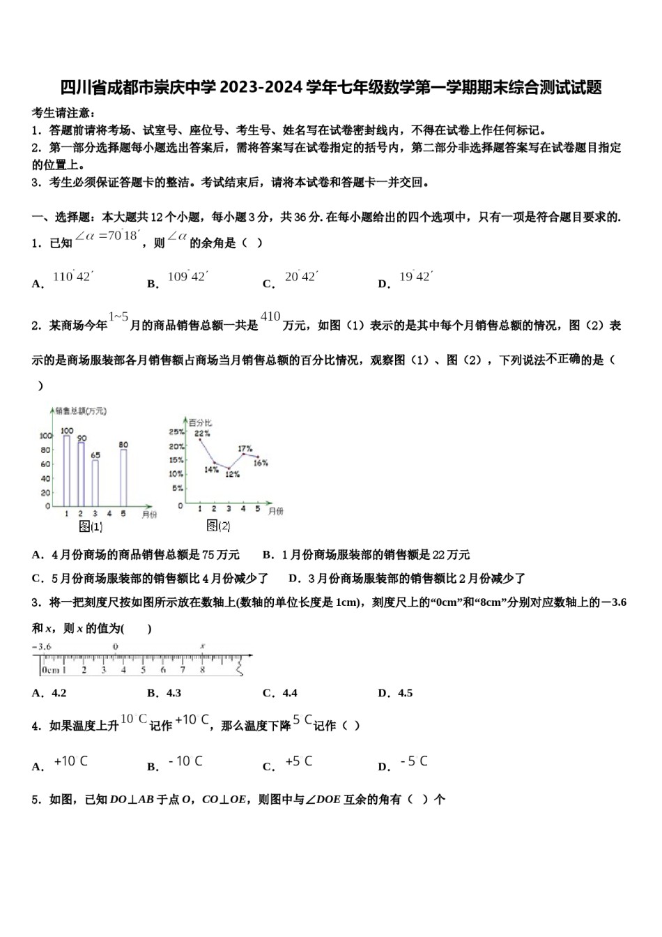 四川省成都市崇庆中学2023-2024学年七年级数学第一学期期末综合测试试题含解析.doc_第1页