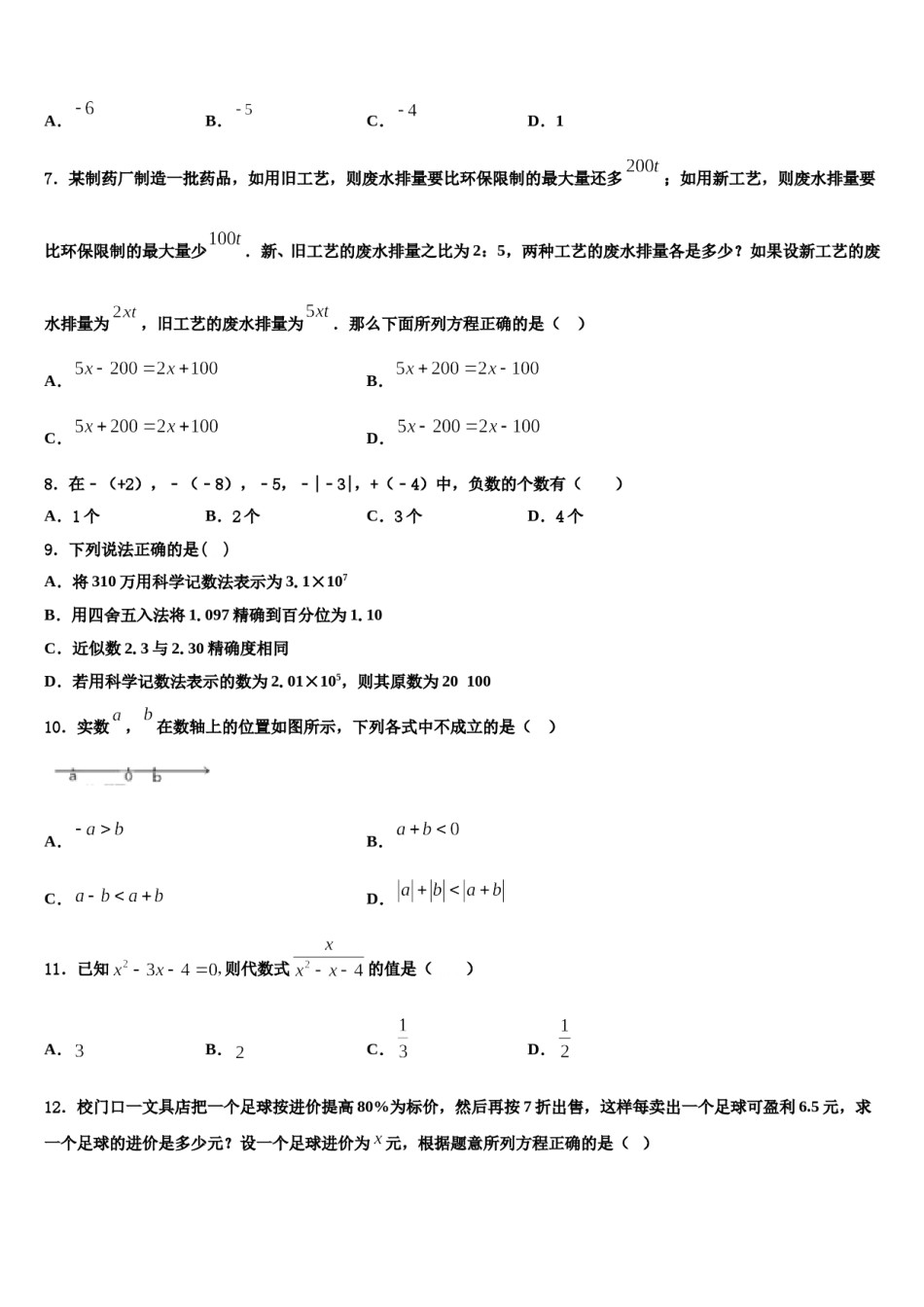 四川省成都市川师大附中2023-2024学年数学七年级第一学期期末监测试题含解析.doc_第2页