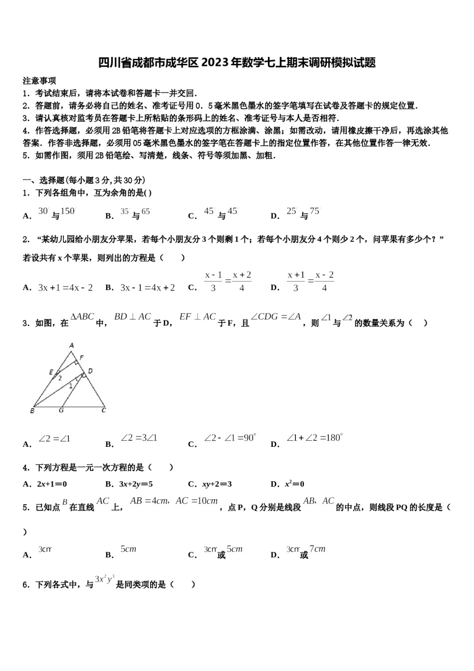 四川省成都市成华区2023年数学七上期末调研模拟试题含解析.doc_第1页