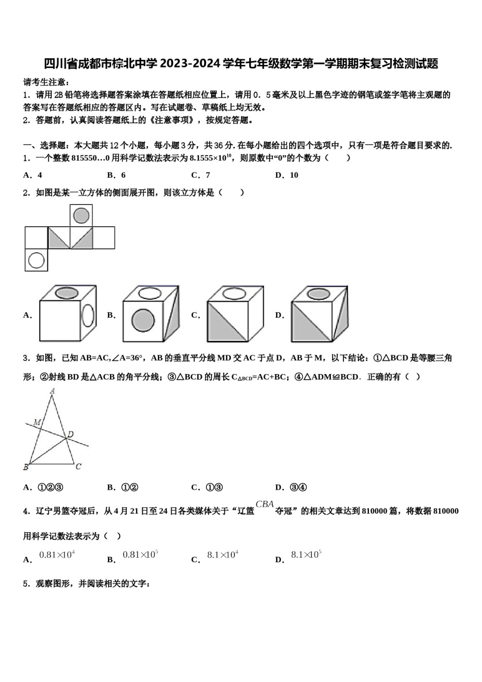四川省成都市棕北中学2023-2024学年七年级数学第一学期期末复习检测试题含解析.doc_第1页