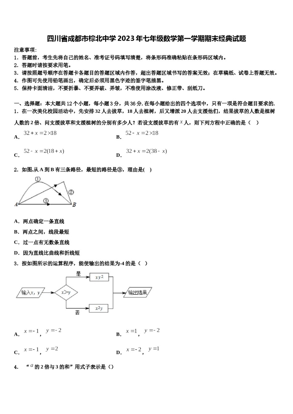 四川省成都市棕北中学2023年七年级数学第一学期期末经典试题含解析.doc_第1页