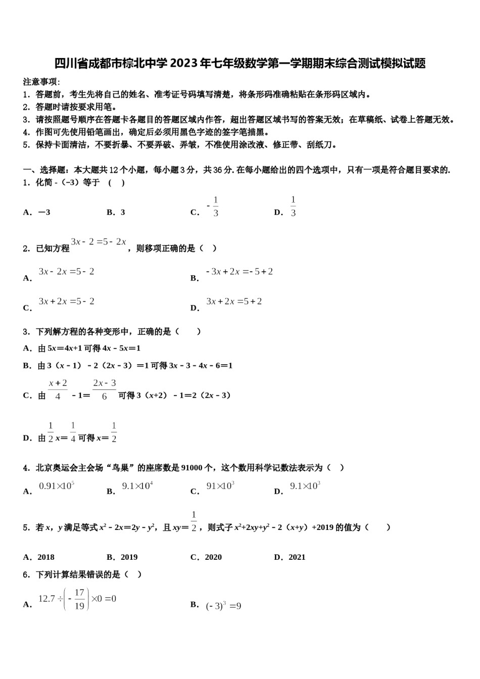 四川省成都市棕北中学2023年七年级数学第一学期期末综合测试模拟试题含解析.doc_第1页
