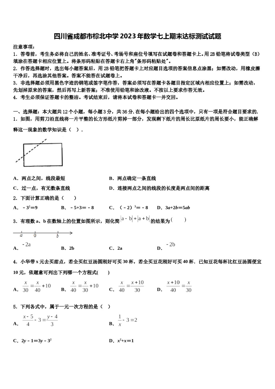 四川省成都市棕北中学2023年数学七上期末达标测试试题含解析.doc_第1页