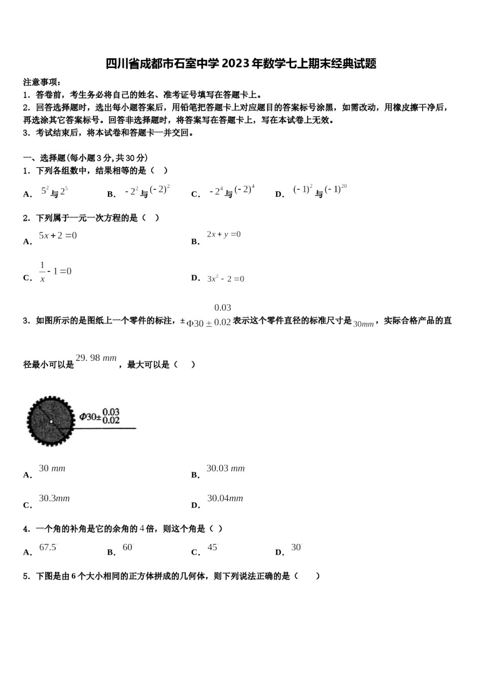 四川省成都市石室中学2023年数学七上期末经典试题含解析.doc_第1页