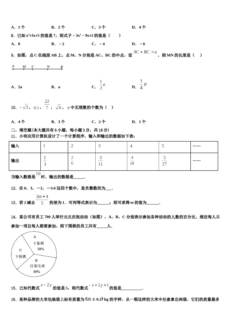 四川省成都市第二十三中学2023-2024学年数学七上期末检测试题含解析.doc_第2页