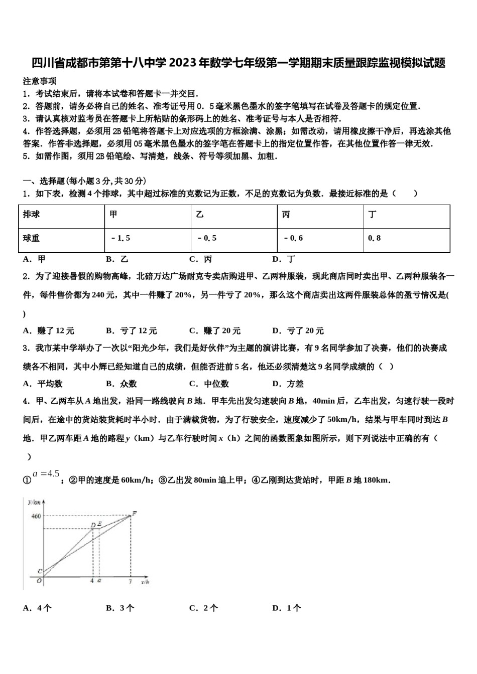 四川省成都市第第十八中学2023年数学七年级第一学期期末质量跟踪监视模拟试题含解析.doc_第1页