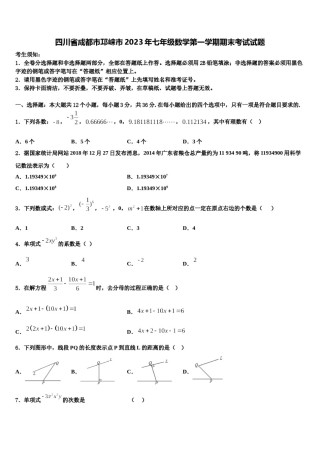 四川省成都市邛崃市2023年七年级数学第一学期期末考试试题含解析.doc