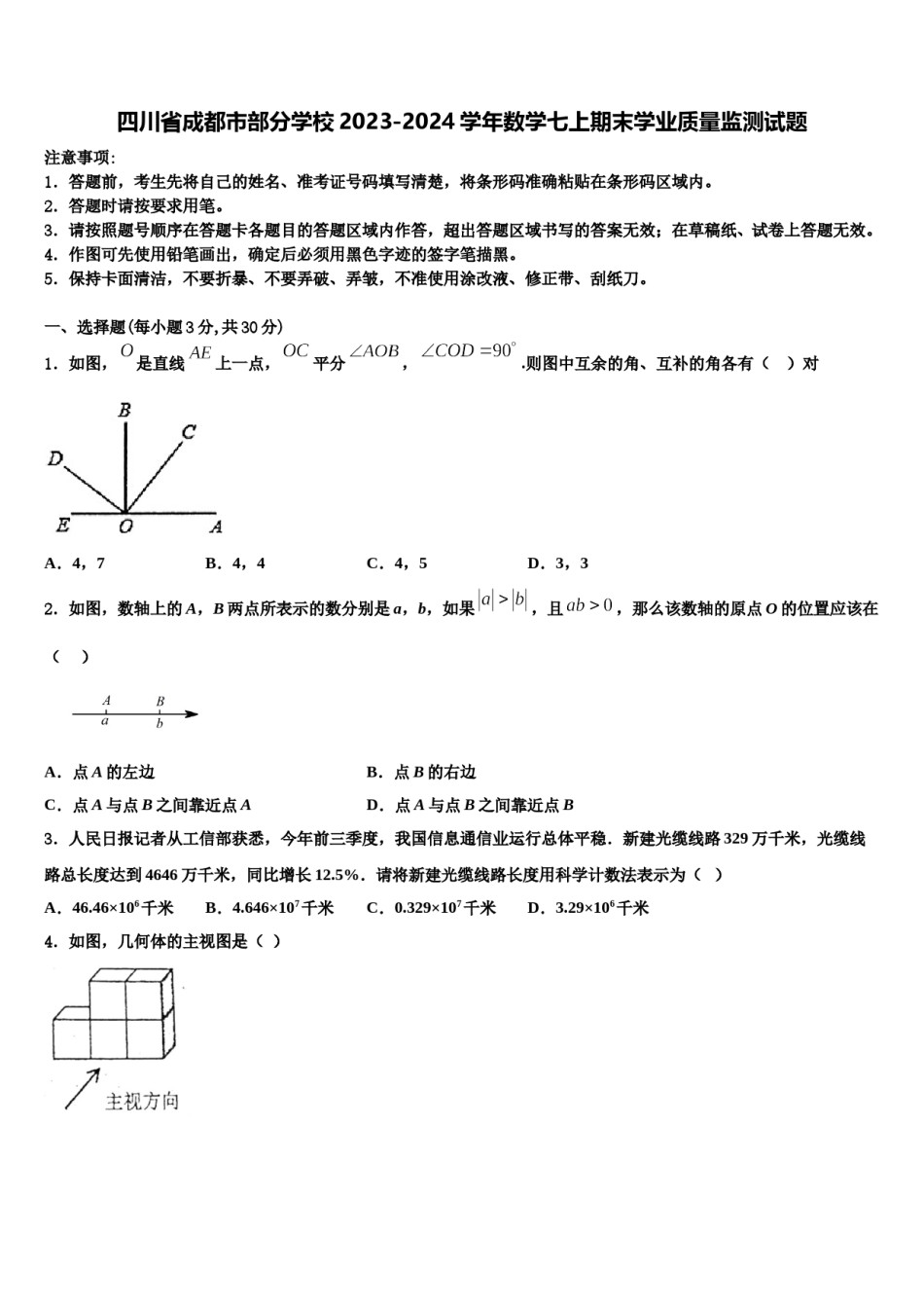 四川省成都市部分学校2023-2024学年数学七上期末学业质量监测试题含解析.doc_第1页