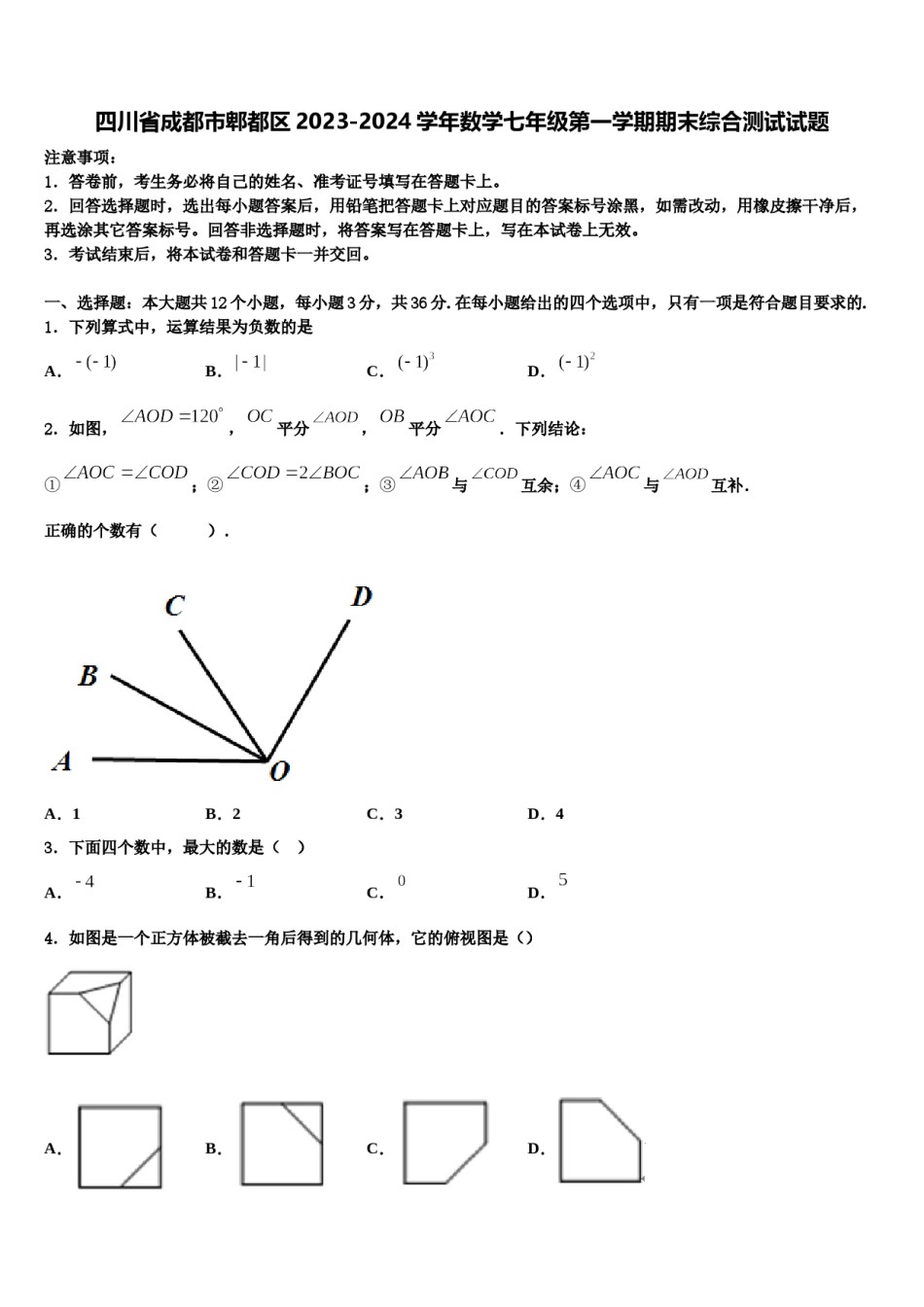四川省成都市郫都区2023-2024学年数学七年级第一学期期末综合测试试题含解析.doc_第1页
