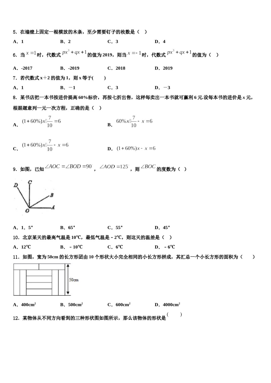 四川省成都市郫都区2023-2024学年数学七年级第一学期期末综合测试试题含解析.doc_第2页