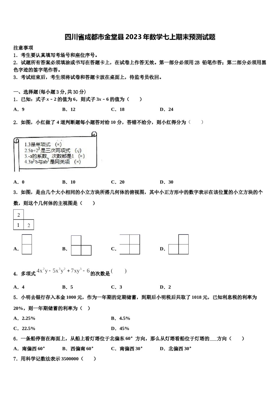 四川省成都市金堂县2023年数学七上期末预测试题含解析.doc_第1页