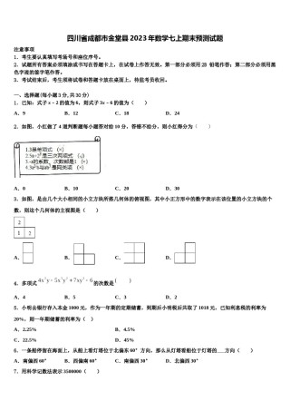 四川省成都市金堂县2023年数学七上期末预测试题含解析.doc