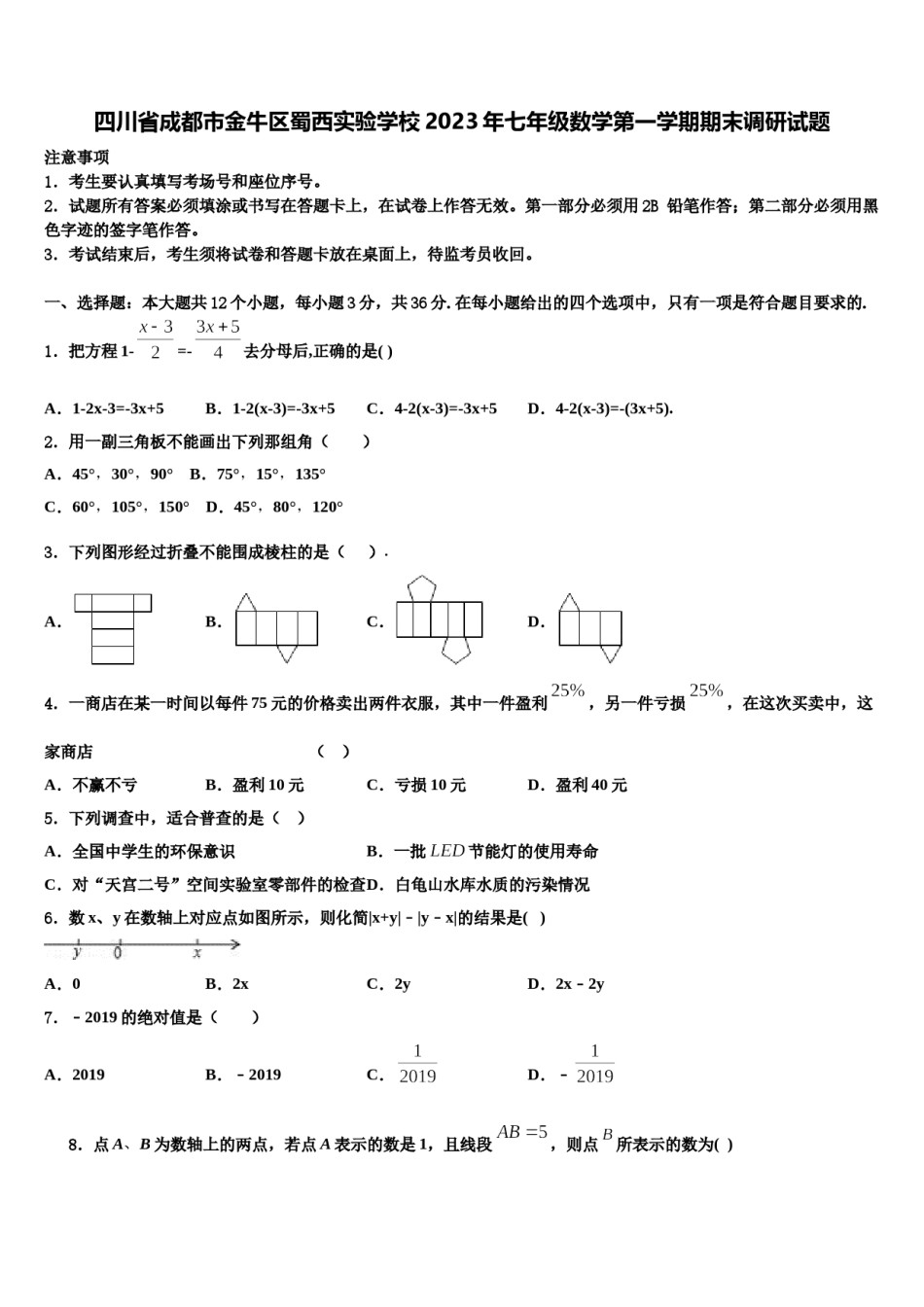 四川省成都市金牛区蜀西实验学校2023年七年级数学第一学期期末调研试题含解析.doc_第1页