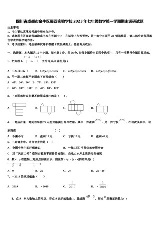 四川省成都市金牛区蜀西实验学校2023年七年级数学第一学期期末调研试题含解析.doc