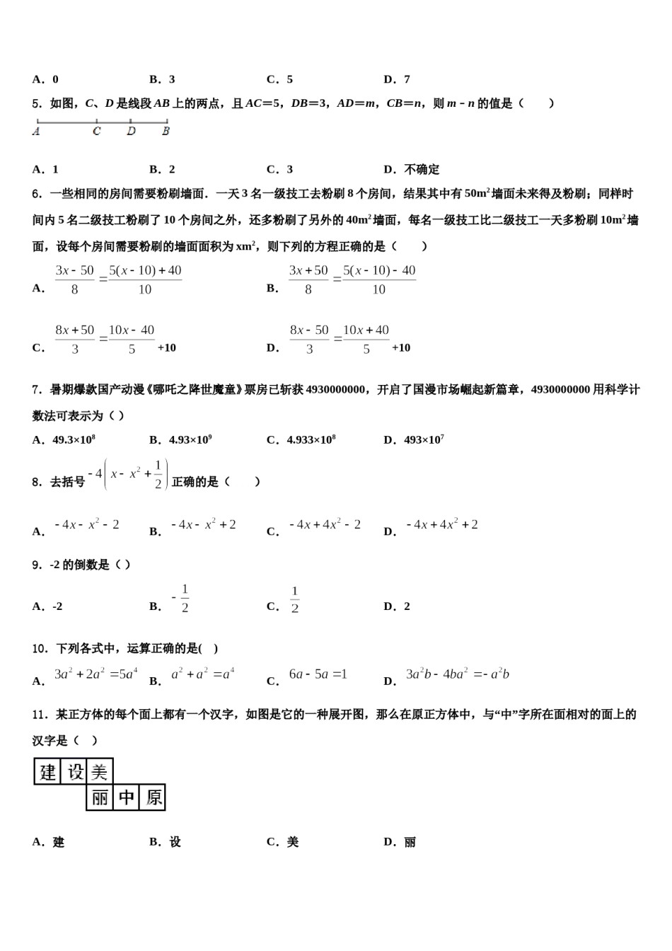 四川省成都市金牛区蜀西实验学校2023年数学七年级第一学期期末经典试题含解析.doc_第2页