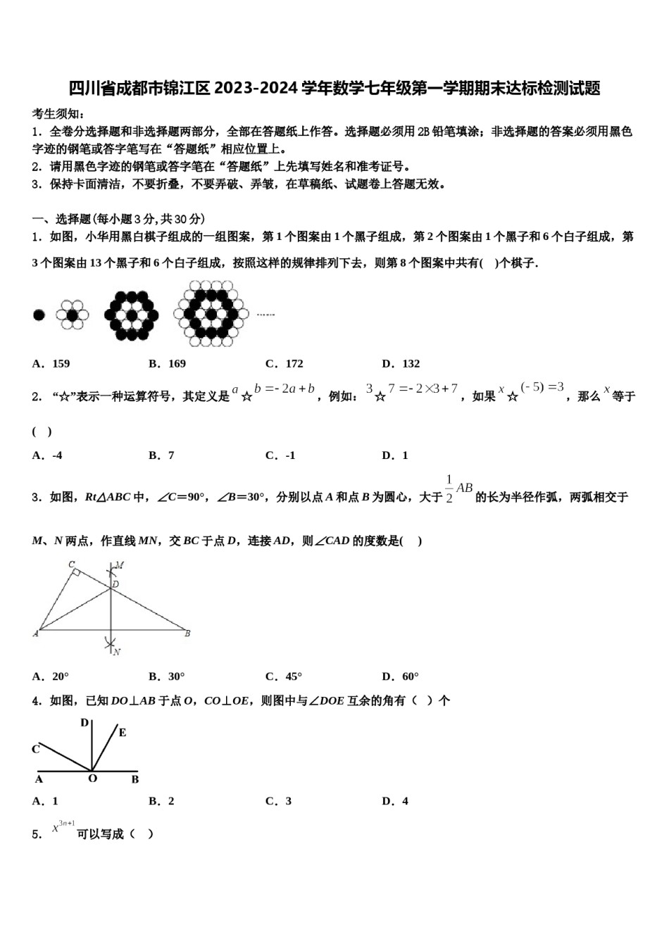 四川省成都市锦江区2023-2024学年数学七年级第一学期期末达标检测试题含解析.doc_第1页