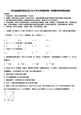 四川省成都市青白江区2023年七年级数学第一学期期末联考模拟试题含解析.doc
