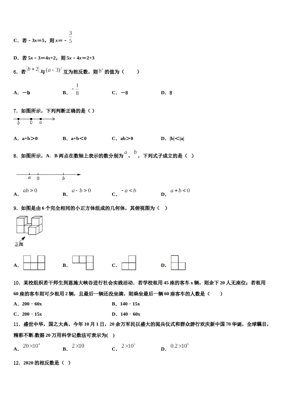 四川省成都市青羊区2023-2024学年数学七上期末联考模拟试题含解析.doc_第2页