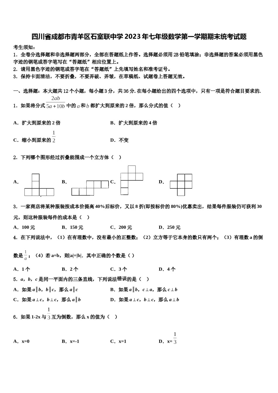 四川省成都市青羊区石室联中学2023年七年级数学第一学期期末统考试题含解析.doc_第1页