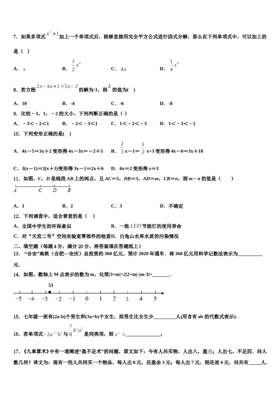 四川省成都市青羊区石室联中学2023年七年级数学第一学期期末统考试题含解析.doc_第2页