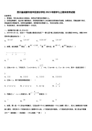 四川省成都市青羊区部分学校2023年数学七上期末统考试题含解析.doc