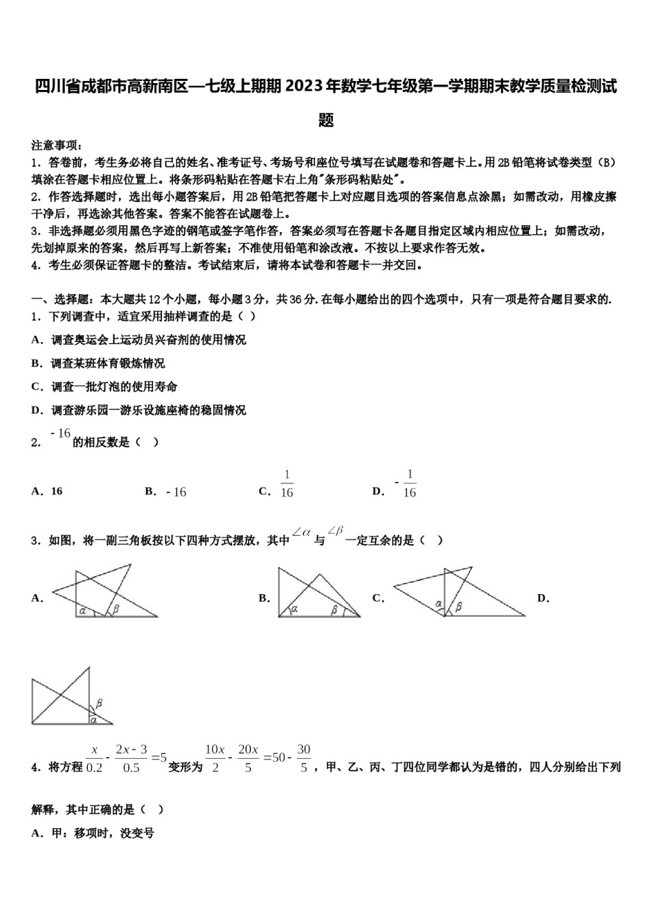 四川省成都市高新南区—七级上期期2023年数学七年级第一学期期末教学质量检测试题含解析.doc_第1页