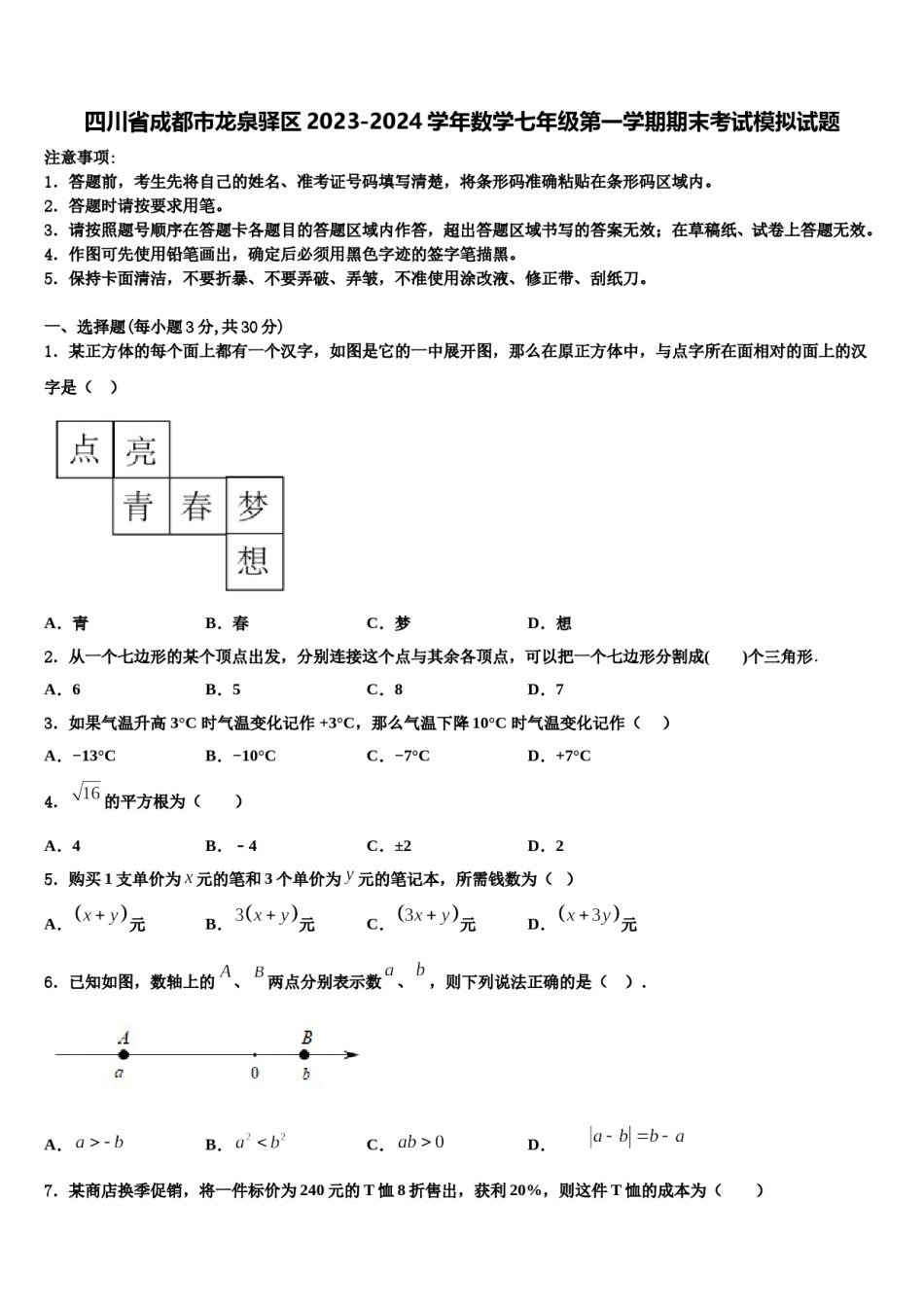 四川省成都市龙泉驿区2023-2024学年数学七年级第一学期期末考试模拟试题含解析.doc_第1页