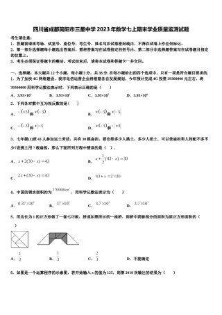 四川省成都简阳市三星中学2023年数学七上期末学业质量监测试题含解析.doc
