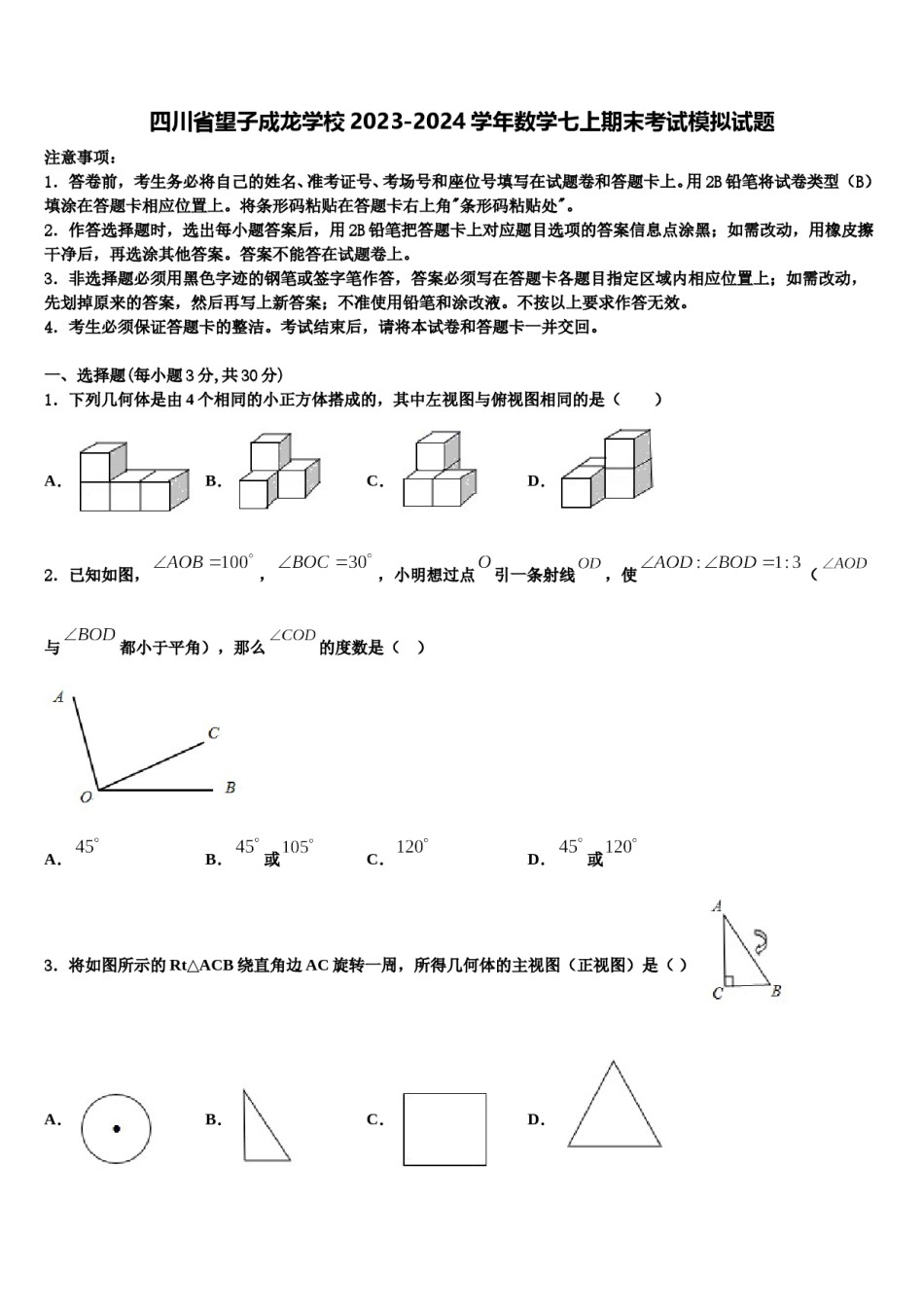 四川省望子成龙学校2023-2024学年数学七上期末考试模拟试题含解析.doc_第1页