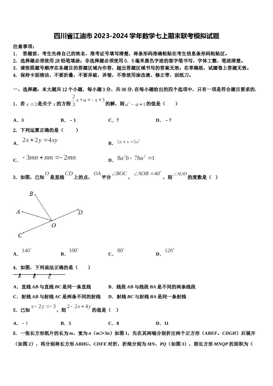四川省江油市2023-2024学年数学七上期末联考模拟试题含解析.doc_第1页
