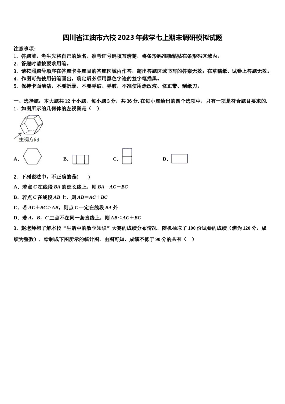 四川省江油市六校2023年数学七上期末调研模拟试题含解析.doc_第1页