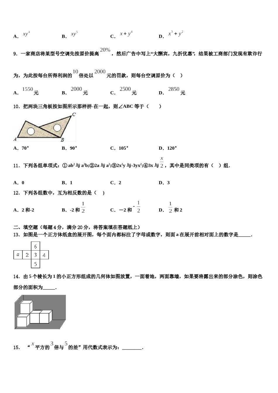 四川省泸州市马溪中学2023-2024学年数学七上期末检测模拟试题含解析.doc_第2页