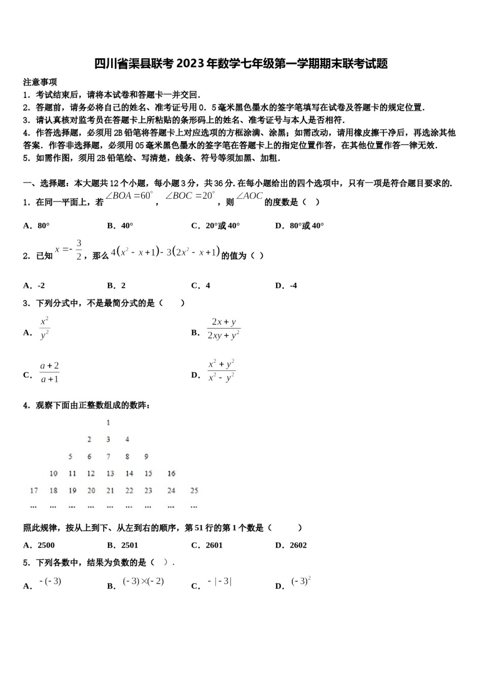 四川省渠县联考2023年数学七年级第一学期期末联考试题含解析.doc_第1页