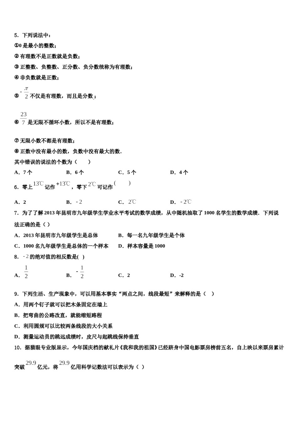 四川省甘孜藏族自治州甘孜县2023年数学七年级第一学期期末学业水平测试试题含解析.doc_第2页