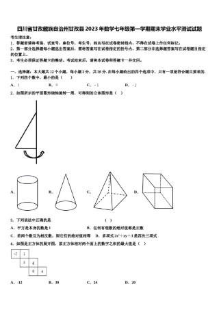 四川省甘孜藏族自治州甘孜县2023年数学七年级第一学期期末学业水平测试试题含解析.doc