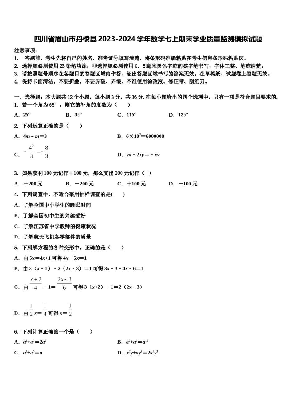 四川省眉山市丹棱县2023-2024学年数学七上期末学业质量监测模拟试题含解析.doc_第1页