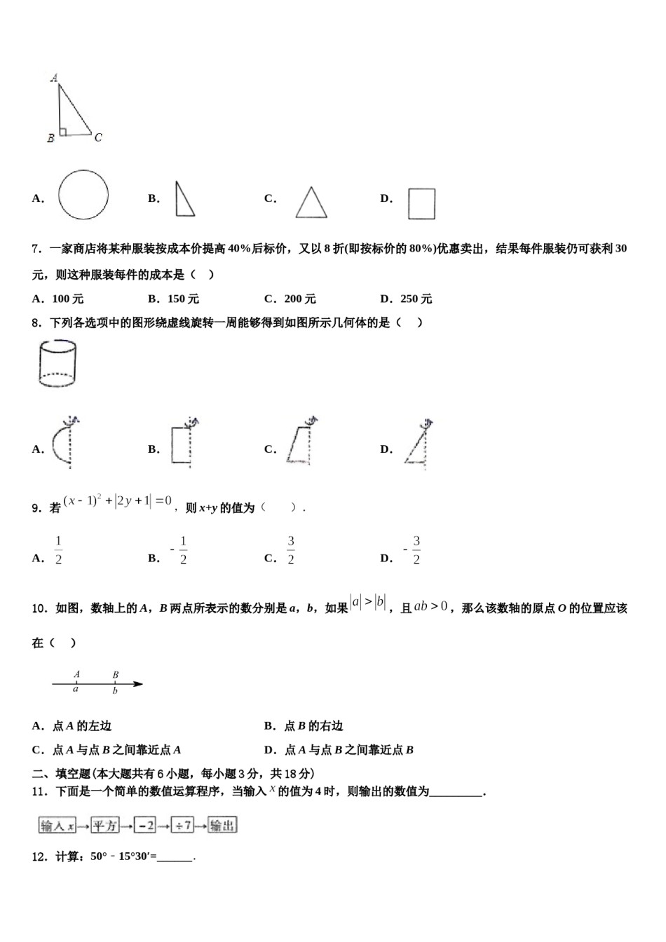 四川省眉山市名校2023-2024学年数学七年级第一学期期末联考试题含解析.doc_第2页